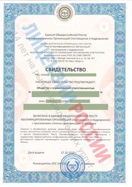 Свидетельство о включении в единый общероссийский реестр квалифицированных организаций Могоча Свидетельство РКОпп